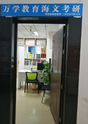 重庆海文考研培训机构