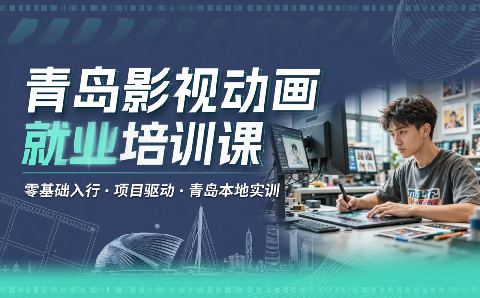 青岛影视动画就业培训课