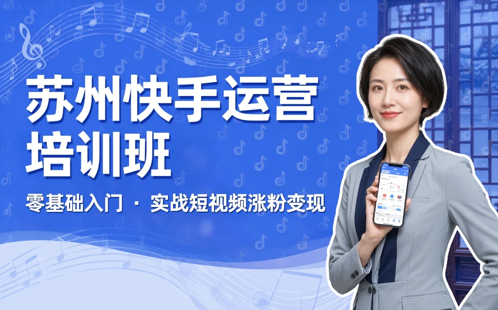 苏州快手运营培训班
