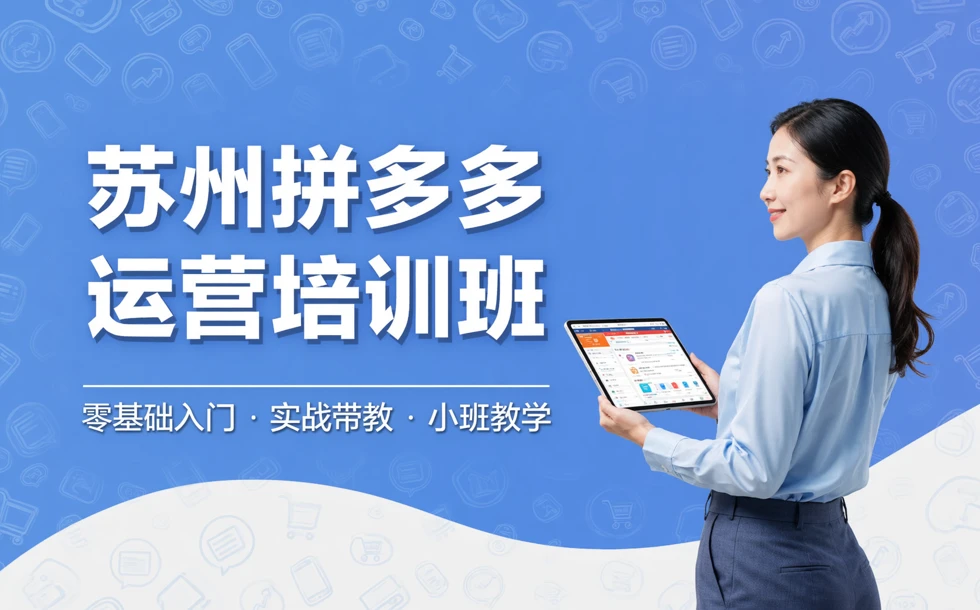 苏州拼多多运营培训班