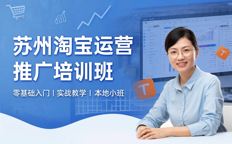 苏州淘宝运营推广培训班