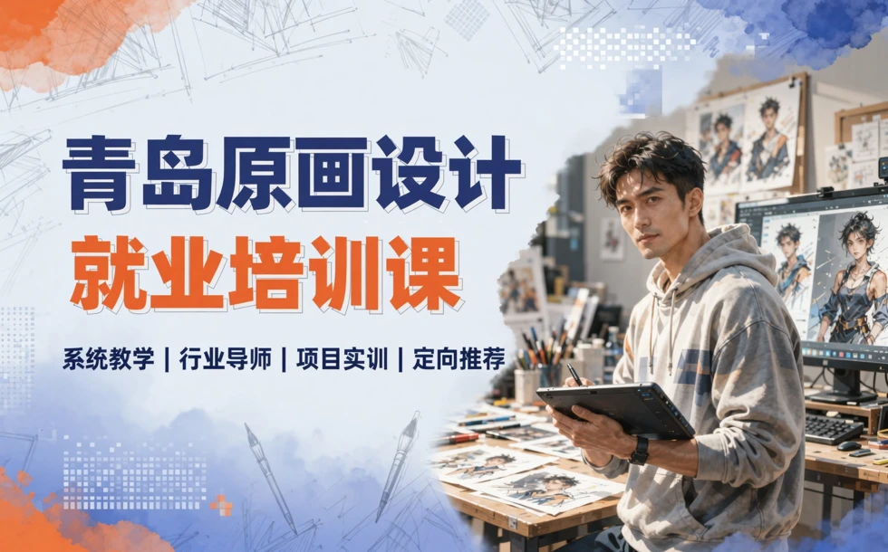 青岛原画设计就业培训课