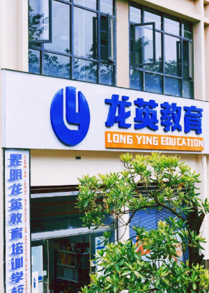 昆明龙英培训机构