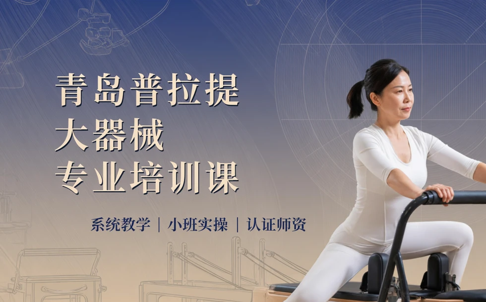 青岛普拉提大器械专业培训课