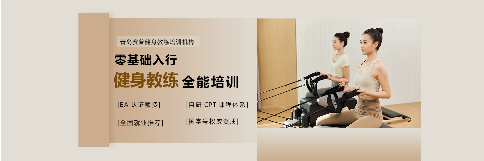 青岛赛普健身教练培训机构