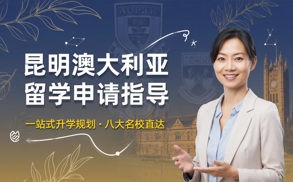 昆明澳大利亚留学申请服务指导