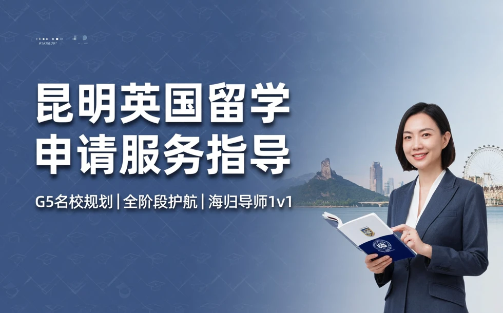 昆明英国留学申请服务指导