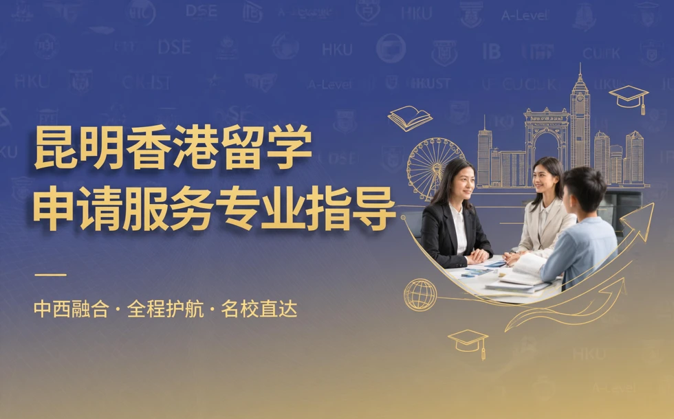 昆明香港留学申请服务专业指导