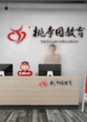 南宁桃李园中小学培训学校