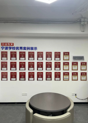 宁波环球雅思培训中心