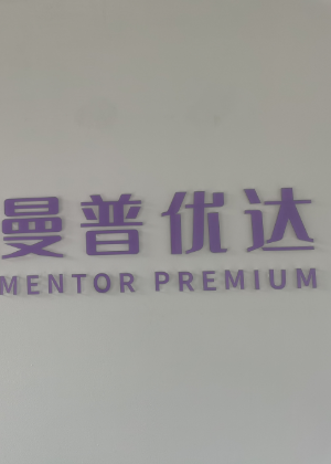 宁波曼普优达留学服务中心