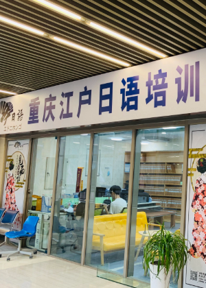 重庆江户日本语教育