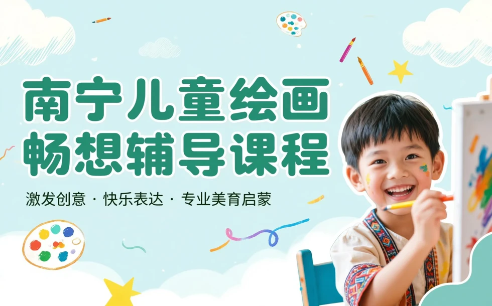 南宁儿童绘画畅想辅导课程
