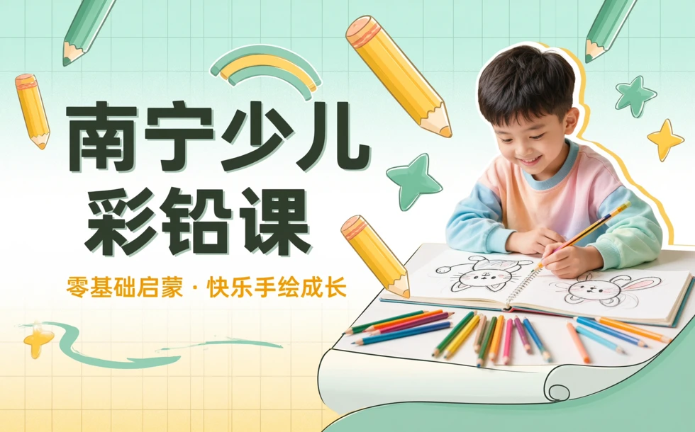 南宁少儿彩铅绘画辅导课程