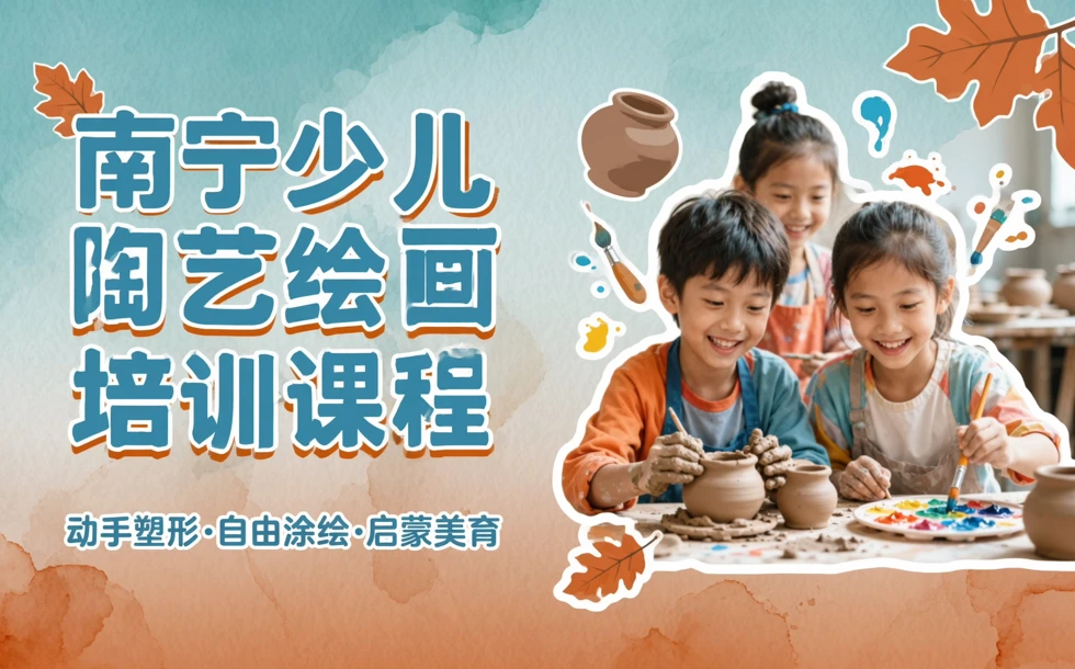 南宁少儿陶艺绘画培训课程