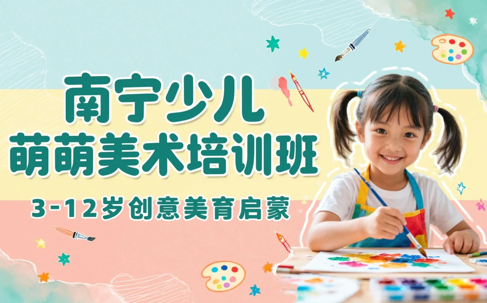 南宁少儿萌萌美术培训班