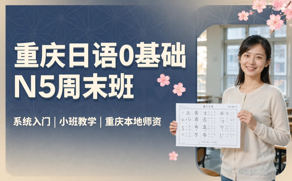 重庆日语0基础-N5周末班