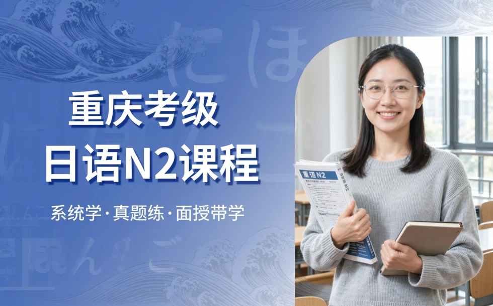 重庆考级日语N2课程