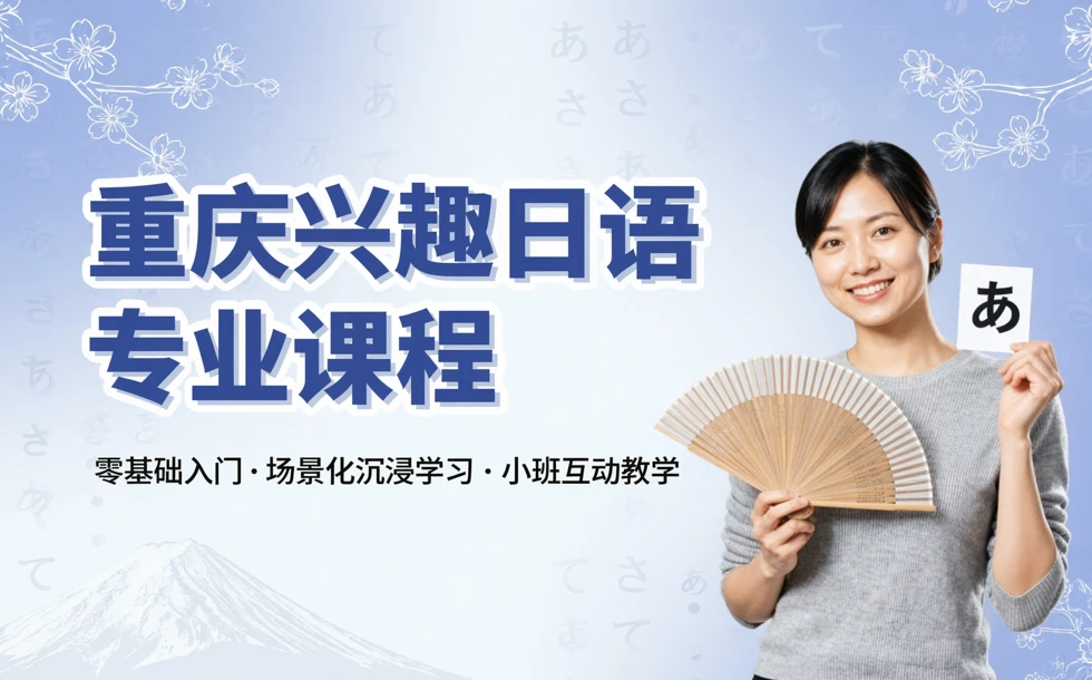 重庆兴趣日语专业课程