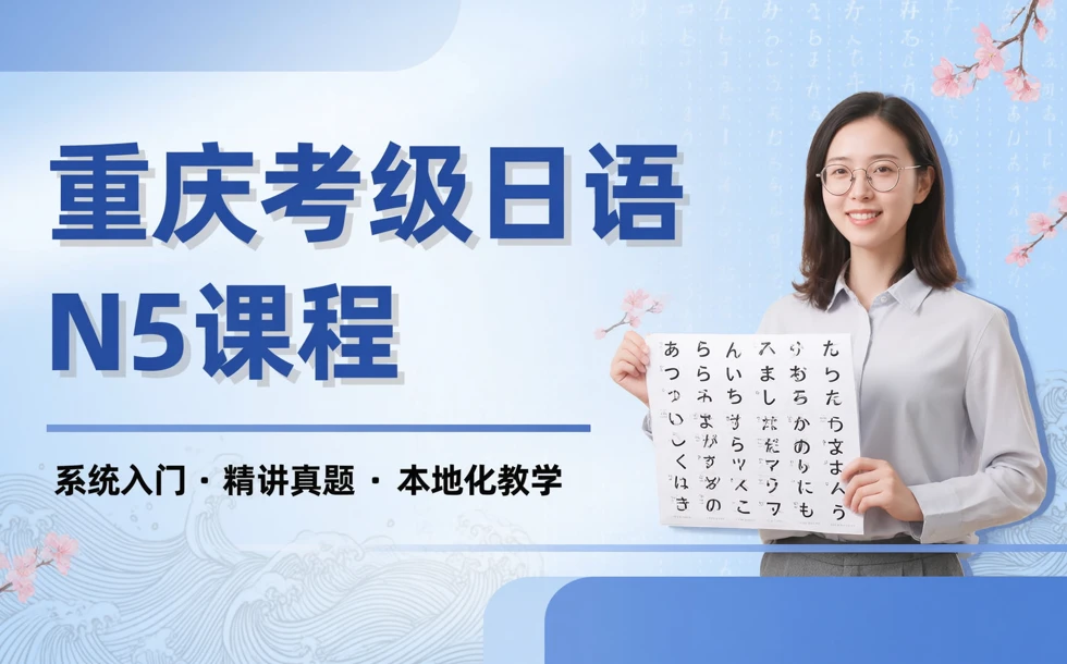 重庆考级日语N5课程