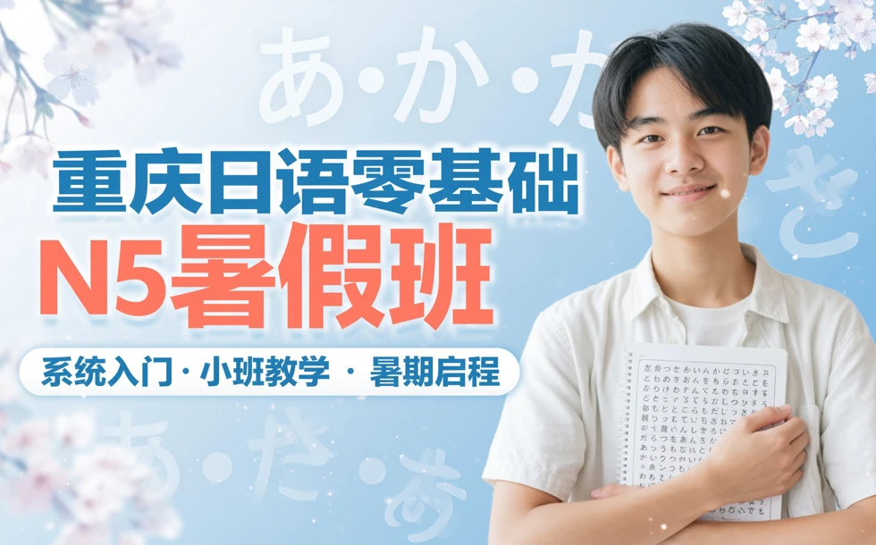 重庆日语零基础—N5暑假班