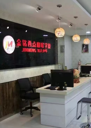 青岛金铭糕点烘焙培训机构