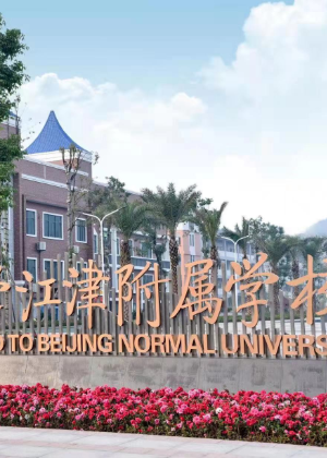 重庆江津京师学院