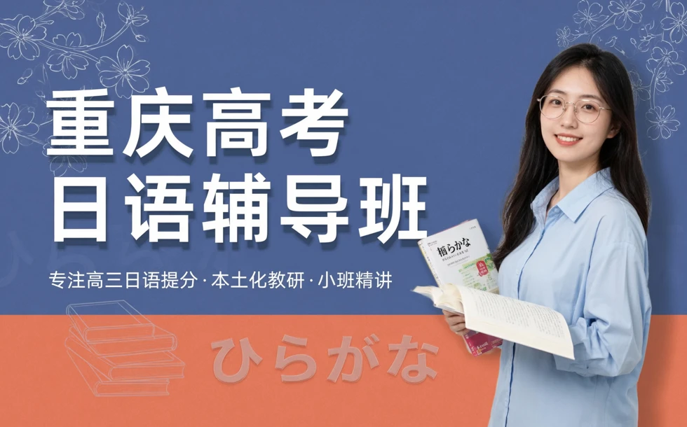 重庆高考日语辅导班