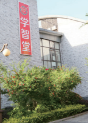 重庆学智堂学校