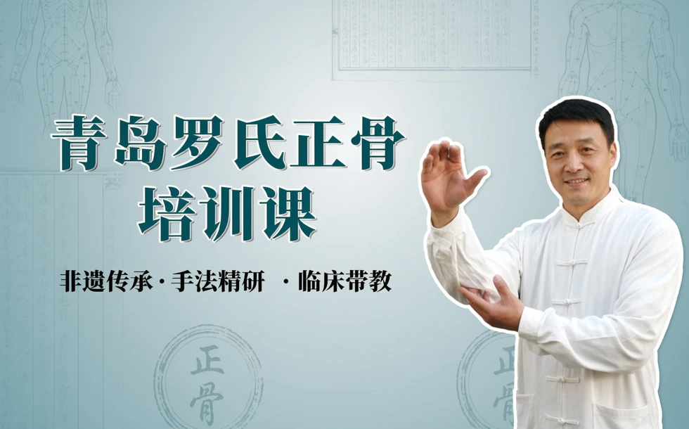 青岛罗氏正骨培训课