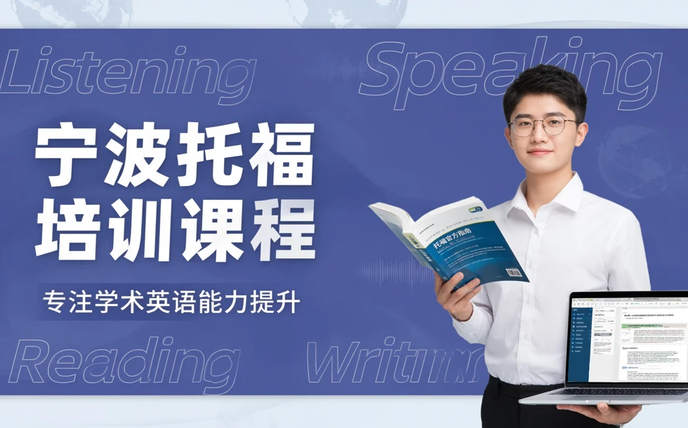 宁波托福培训课程