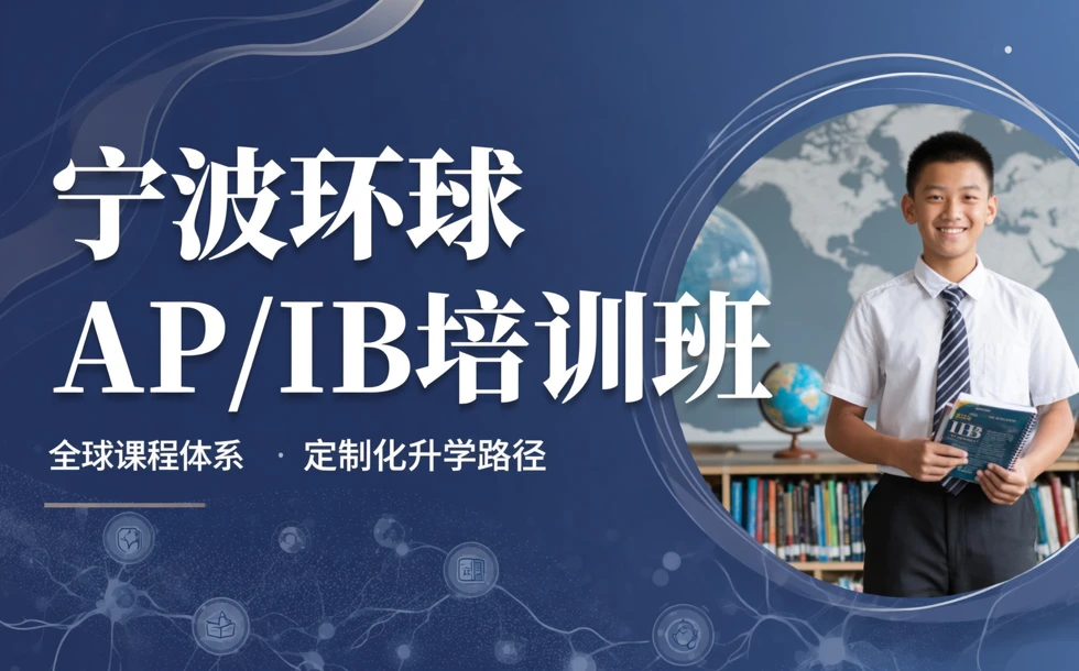宁波环球AP/IB培训班