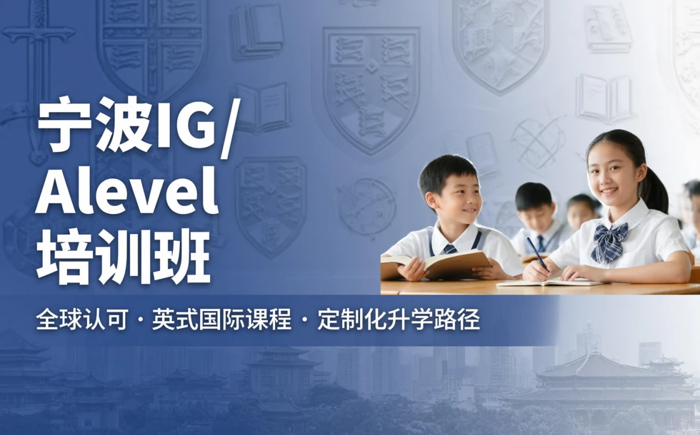宁波IG/Alevel培训班