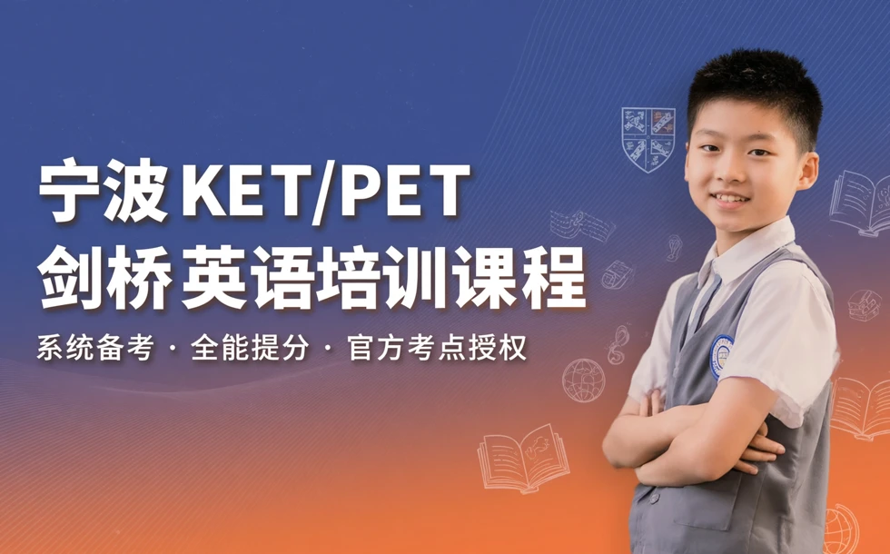 宁波KET/PET剑桥英语培训课程
