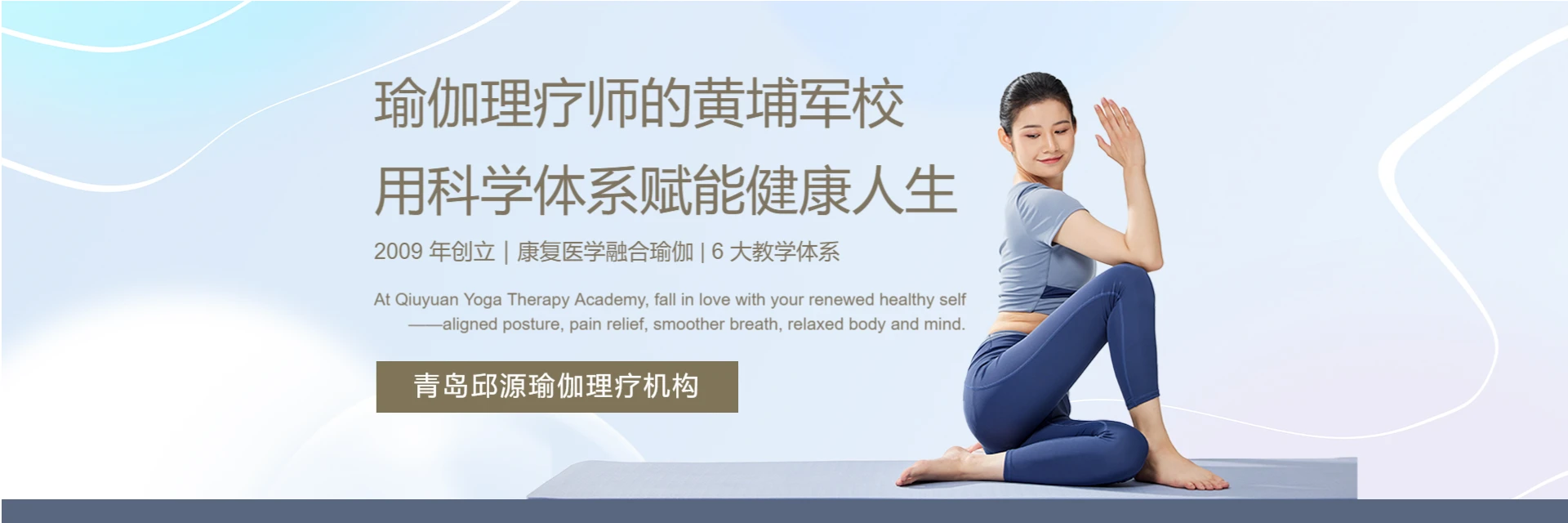 青岛邱源瑜伽理疗机构