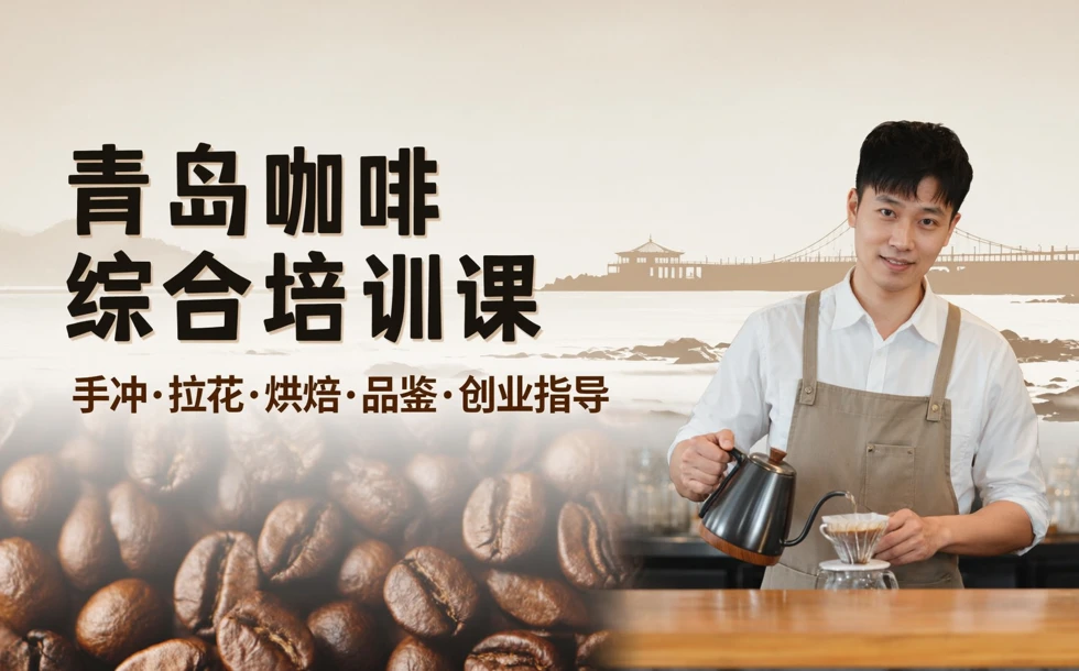 青岛咖啡综合培训课