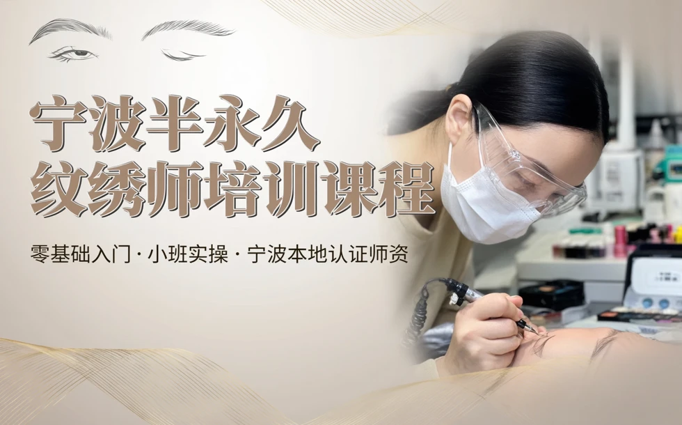 宁波半永久纹绣师培训课程