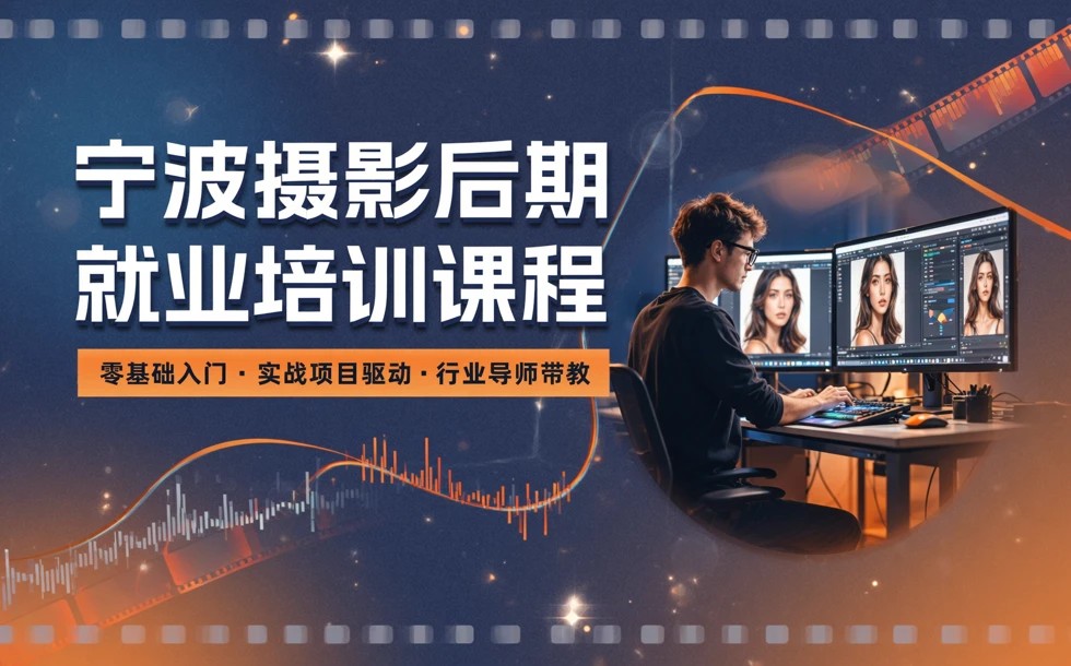 宁波摄影后期就业培训课程