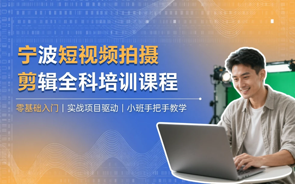 宁波短视频拍摄剪辑全科培训课程