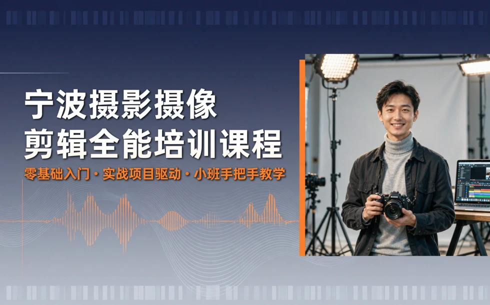 宁波摄影摄像剪辑全能培训课程