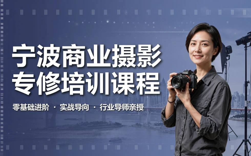 宁波商业摄影专修培训课程