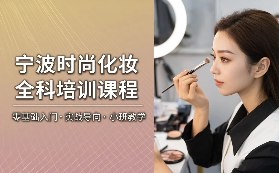 宁波时尚化妆全科培训课程