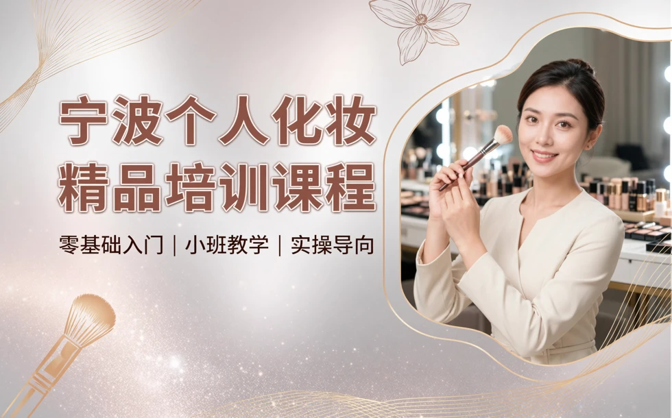 宁波个人化妆精品培训课程