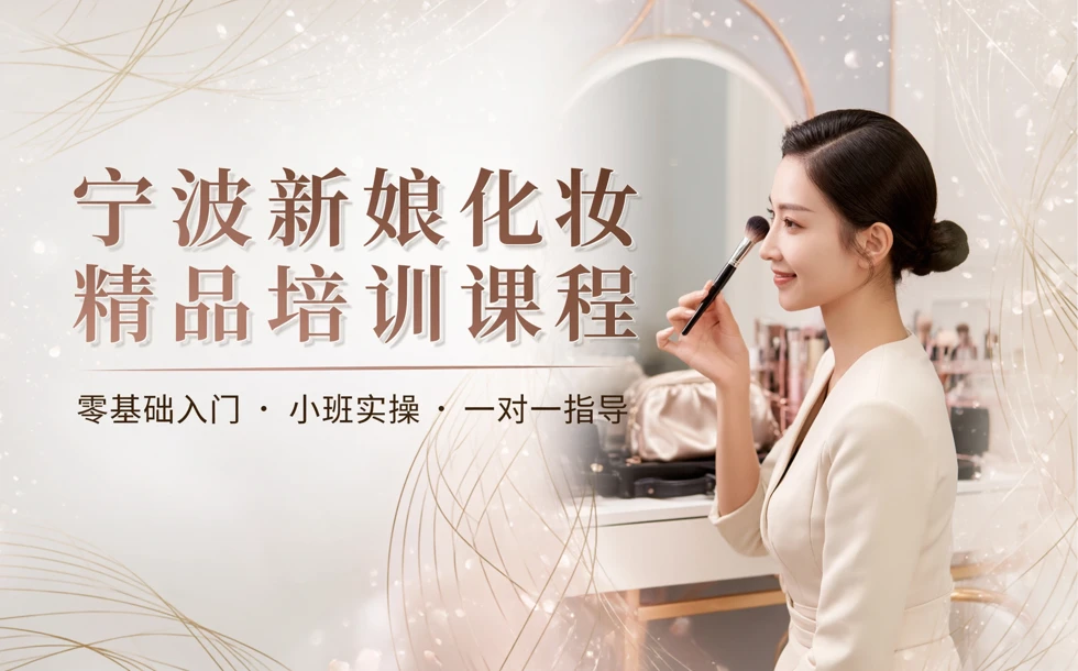 宁波新娘化妆精品培训课程