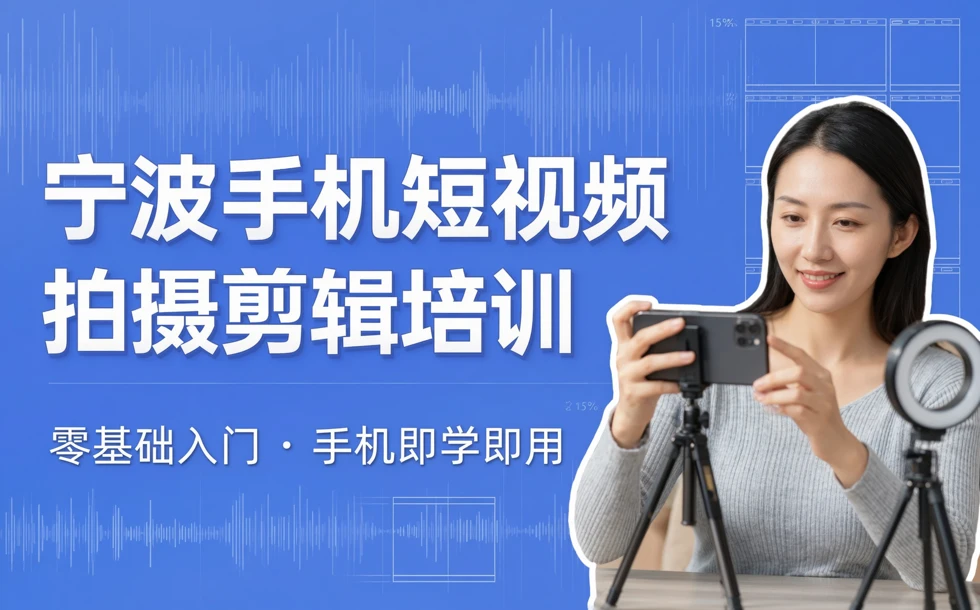 宁波手机短视频拍摄剪辑培训课程