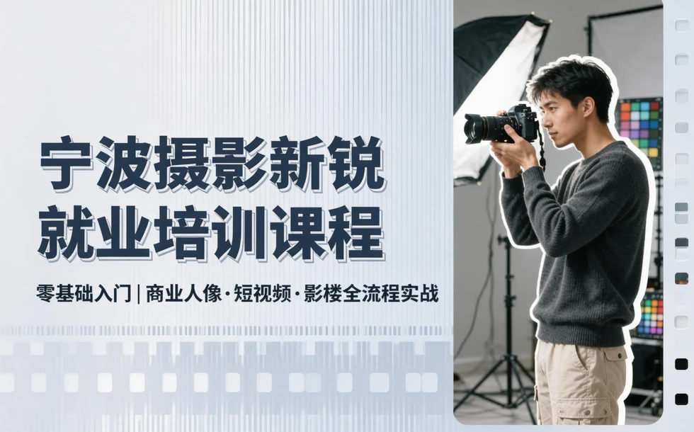 宁波摄影新锐就业培训课程
