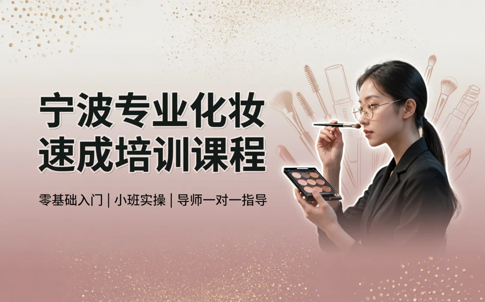 宁波专业化妆速成培训课程
