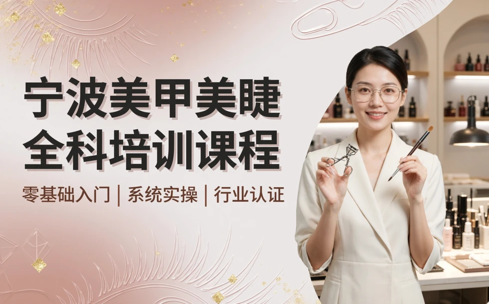 宁波美甲美睫全科培训课程