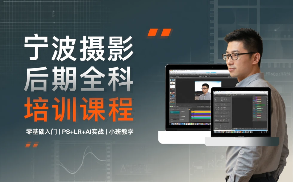 宁波摄影后期全科培训课程