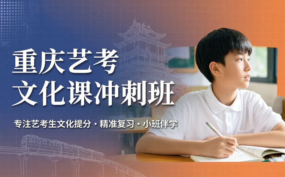 重庆艺考文化课冲刺班